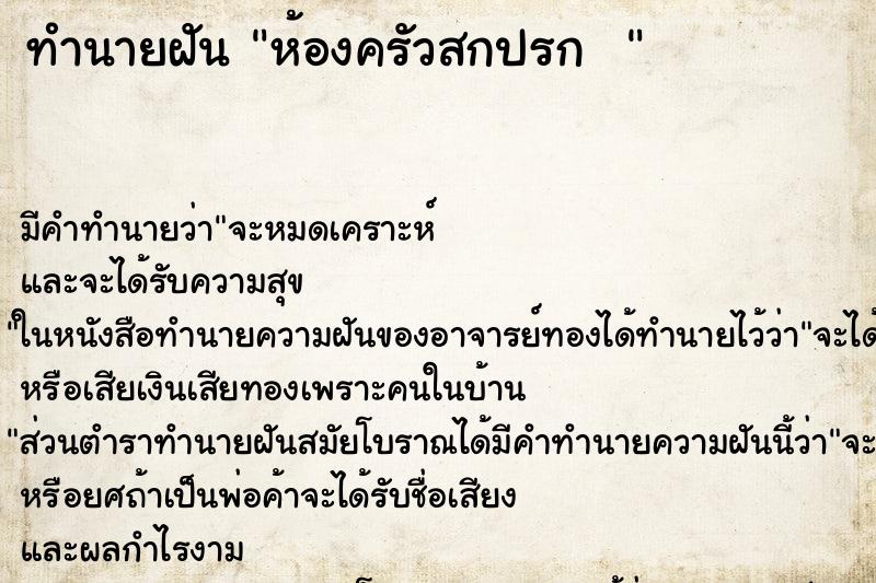 ทำนายฝัน ห้องครัวสกปรก  